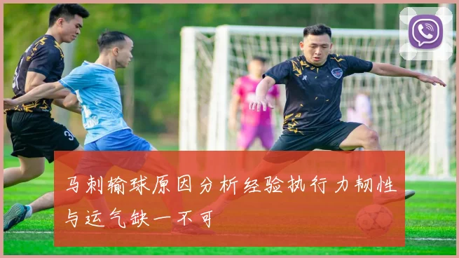 马刺输球原因分析经验执行力韧性与运气缺一不可