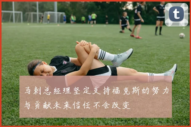 马刺总经理坚定支持福克斯的努力与贡献未来信任不会改变