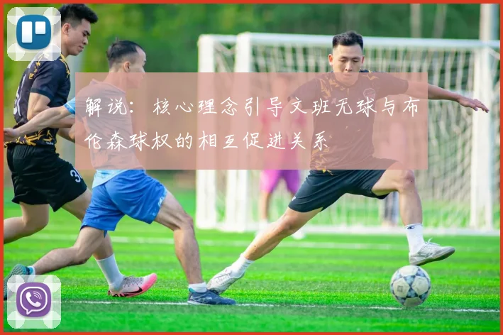 解说：核心理念引导文班无球与布伦森球权的相互促进关系