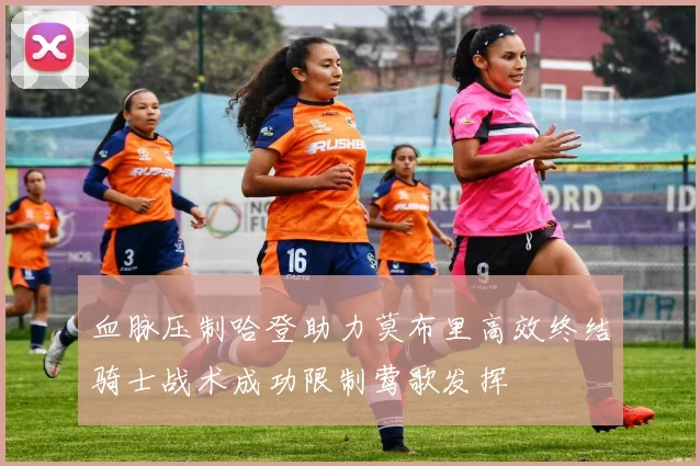 血脉压制哈登助力莫布里高效终结骑士战术成功限制莺歌发挥