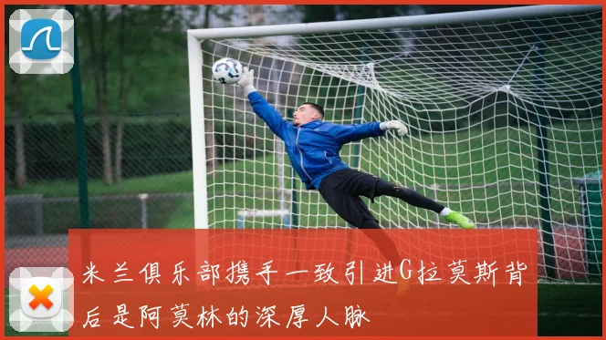 米兰俱乐部携手一致引进G拉莫斯背后是阿莫林的深厚人脉