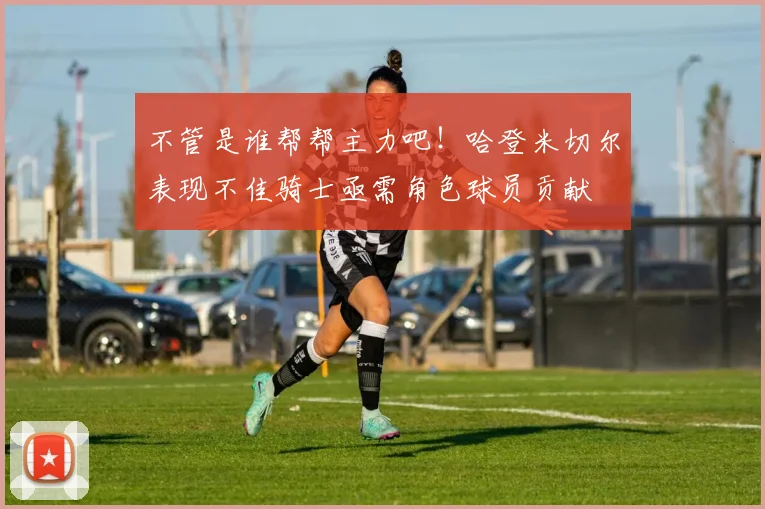 不管是谁帮帮主力吧！哈登米切尔表现不佳骑士亟需角色球员贡献