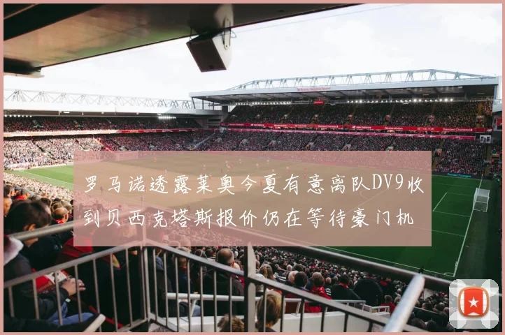 罗马诺透露莱奥今夏有意离队DV9收到贝西克塔斯报价仍在等待豪门机会