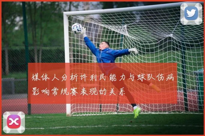 媒体人分析许利民能力与球队伤病影响常规赛表现的关系